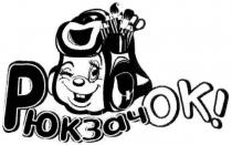 рюкзачок!, ок