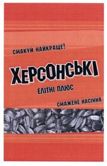 смакуй найкраще!, смакуй, найкраще, херсонські, елітні плюс, елітні, плюс, смажене насіння, смажене, насіння