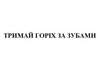 тримай горіх за зубами, тримай, горіх, зубами