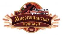 мирогощанські ковбаси, мирогощанські, ковбаси, вірність традиціям, вірність, традиціям