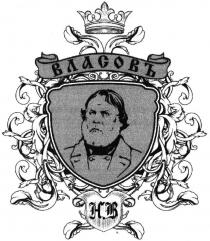 власовъ, нв, hb