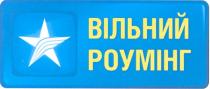 вільний роумінг, вільний, роумінг