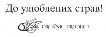 organic product, organic, product, до улюблених страв!, улюблених, страв
