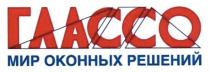 глассо, мир оконных решений, мир, оконных, решений