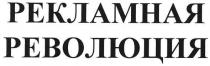 рекламная революция, рекламная, революция