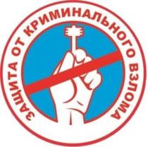 защита от криминального взлома, защита, криминального, взлома