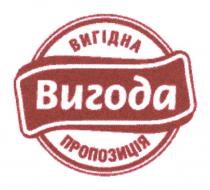 вигідна пропозиція, вигідна, пропозиція, вигода