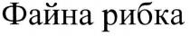 файна рибка, файна, рибка