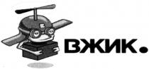 вжик.