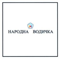 народна водичка, народна, водичка