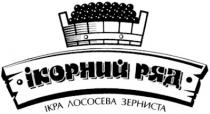 ікра лососева зерниста, ікра, лососева, зерниста, ікорний ряд, ікорний, ряд