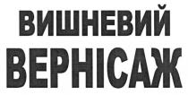 вишневий вернісаж, вишневий, вернісаж