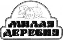 милая деревня, милая, деревня