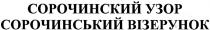 сорочинский узор, сорочинский, узор, сорочинський візерунок, сорочинський, візерунок