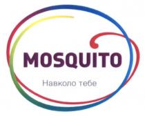mosquito, навколо тебе, навколо, тебе