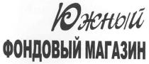 южный фондовый магазин, южный, фондовый, магазин