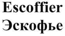 эскофье, escoffier