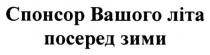 спонсор вашого літа посеред зими, спонсор, вашого, літа, посеред, зими