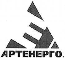 е, ае, еа, артенерго, e, ae, ea