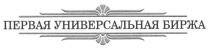 первая универсальная биржа, первая, универсальная, биржа