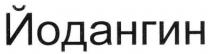 йодангин