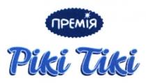 премія, рікі тікі, рікі, тікі, piki tiki, piki, tiki