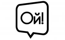ой!, ой