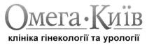 омега-київ, омега, київ, клініка гінекології та урології, клініка, гінекології, урології