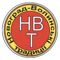 новоград-волинські традиції, новоград, волинські, традиції, нвт, нв, т, hbt, hb, t