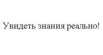 увидеть знания реально!, увидеть, знания, реально