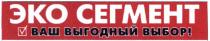 эко сегмент, эко, сегмент, ваш выгодный выбор!, ваш, выгодный, выбор