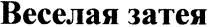веселая затея, веселая, затея