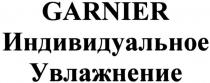 garnier, индивидуальное увлажнение, индивидуальное, увлажнение