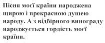 пісня моєї країни народжена щирою і прекрасною душею народу. а з відбірного винограду народжується гордість моєї країни., пісня, моєї, країни, народжена, щирою, прекрасною, душею, народу, відбірного, винограду, народжується, гордість, моєї