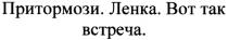 притормози ленка. вот так встреча, притормози, ленка, встреча