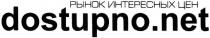 рынок интересных цен, рынок, интересных, цен, dostupno.net, dostupno, net
