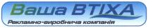 ваша втіха, ваша, втіха, рекламно-виробнича компанія, рекламно, виробнича, компанія