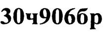 30ч906бр, 30, ч, 906, бр