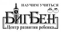 бигбен, научим учиться, научим, учиться, центр развития ребенка, центр, развития, ребенка