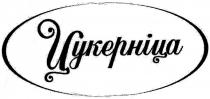 цукерніца