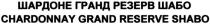 шардоне гранд резерв шабо, шардоне, гранд, резерв, шабо, chardonnay grand reserve shabo, chardonnay, grand, reserve, shabo