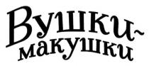 вушки-макушки, вушки, макушки