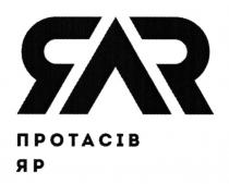 rar, яля, яая, протасів яр, протасів, яр, rap, яар, ялр