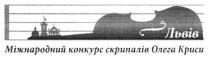 львів, міжнародний конкурс скрипалів олега криси, міжнародний, конкурс, скрипалів, олега, криси