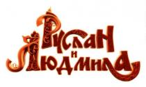 руслан и людмила, руслан, людмила