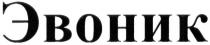 эвоник
