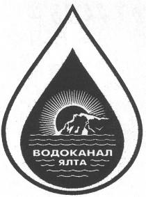 водоканал ялта, водоканал, ялта