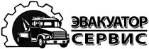 эвакуатор сервис, эвакуатор, сервис