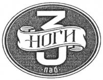 3 ноги, 3, ноги, паб