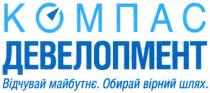 компас, девелопмент, відчувай майбутнє.обирай вірний шлях., відчувай, майбутнє, обирай, вірний, шлях